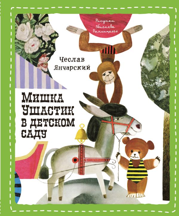 Мишка Ушастик в детском саду (пер. С. Свяцкого) Мишка Ушастик в детском саду (пер. С. Свяцкого) Янчарский Ч.