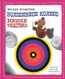 Янчарский Ч. - Волшебное колесо Мишки Ушастика (пер. С. Свяцкого) обложка книги Янчарский Ч. - Волшебное колесо Мишки Ушастика (пер. С. Свяцкого) обложка книги
