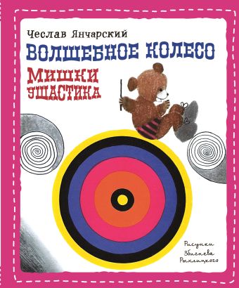 Волшебное колесо Мишки Ушастика (пер. С. Свяцкого) Волшебное колесо Мишки Ушастика (пер. С. Свяцкого) Янчарский Ч.