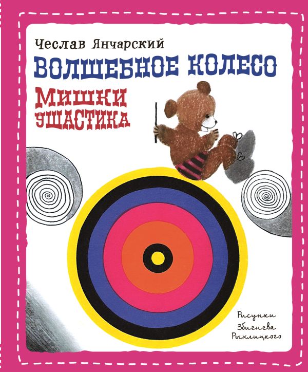 Волшебное колесо Мишки Ушастика (пер. С. Свяцкого) Волшебное колесо Мишки Ушастика (пер. С. Свяцкого) Янчарский Ч.