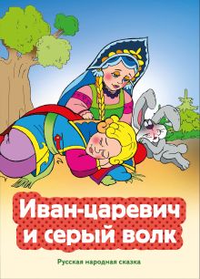 Обложка Иван-царевич и серый волк (ил. В. Чайчука)