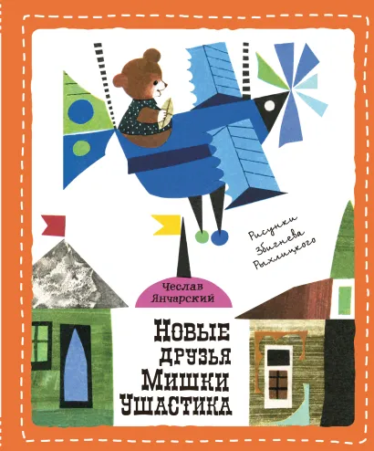 Обложка Новые друзья Мишки Ушастика Чеслав Янчарский