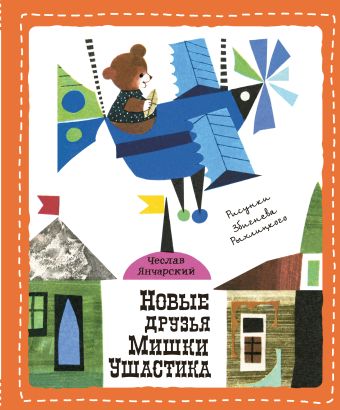 Новые друзья Мишки Ушастика (пер. С. Свяцкого) Новые друзья Мишки Ушастика (пер. С. Свяцкого) Янчарский Ч.