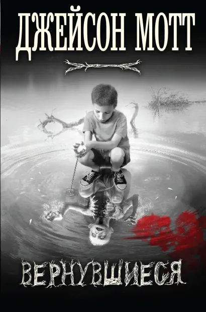 Обложка Вернувшиеся Джейсон Мотт