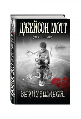 Вернувшиеся Вернувшиеся Мотт Дж.
