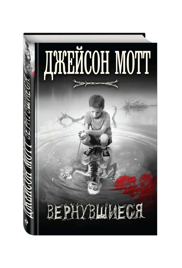 Вернувшиеся Вернувшиеся Мотт Дж.