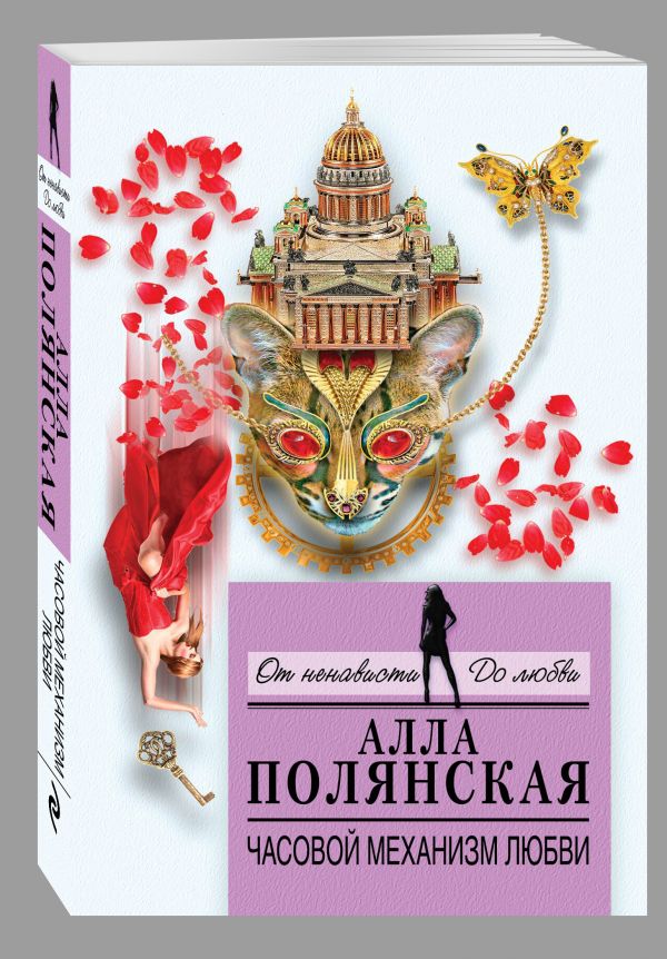 Часовой механизм любви Часовой механизм любви Полянская А.