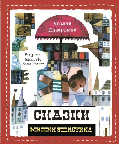 Обложка Сказки Мишки Ушастика Чеслав Янчарский