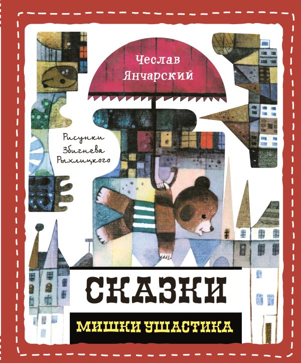 Сказки Мишки Ушастика (пер. С. Свяцкого) Сказки Мишки Ушастика (пер. С. Свяцкого) Янчарский Ч.