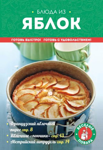 Блюда из яблок Блюда из яблок Жук К.В.