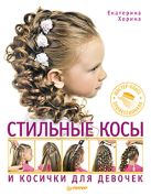 Стильные косы и косички для девочек. Мастер-класс Стильные косы и косички для девочек. Мастер-класс