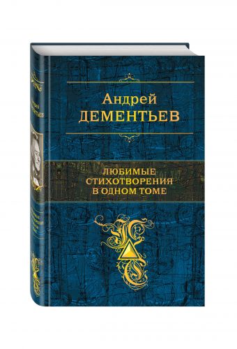 Любимые стихотворения в одном томе Любимые стихотворения в одном томе Дементьев А.Д.