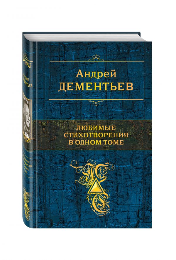 Любимые стихотворения в одном томе Любимые стихотворения в одном томе Дементьев А.Д.