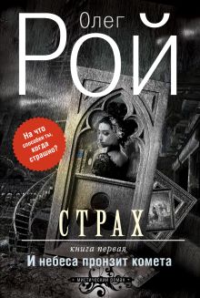 Страх. Книга первая. И небеса пронзит комета