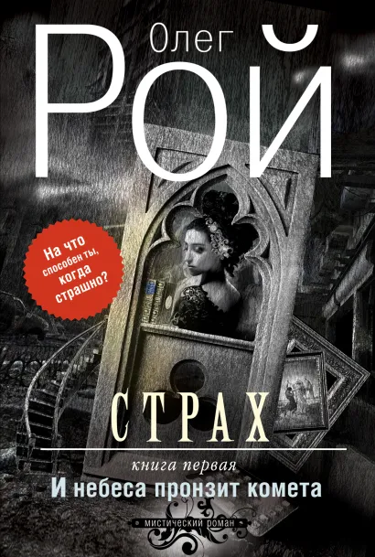 Обложка Страх. Книга первая. И небеса пронзит комета Олег Рой