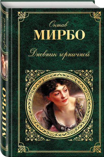Дневник горничной Дневник горничной Мирбо О.