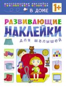 Развивающие наклейки для малышей. В доме Развивающие наклейки для малышей. В доме