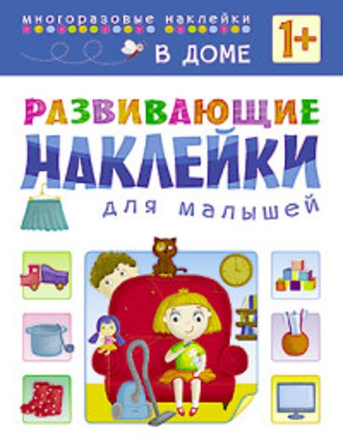 Развивающие наклейки для малышей. В доме Развивающие наклейки для малышей. В доме