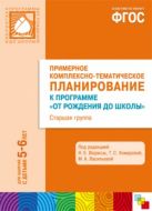 ФГОС Примерное комплексно-тематическое планир.к пр. "От рождения до школы". Ст. гр. (5-6 г.) ФГОС Примерное комплексно-тематическое планир.к пр. "От рождения до школы". Ст. гр. (5-6 г.)
