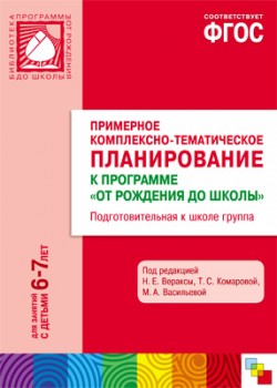 ФГОС Примерное комплексно-тематическое планир.к пр. "От рождения до школы". Подг. к школе гр. (6-7 л.) ФГОС Примерное комплексно-тематическое планир.к пр. "От рождения до школы". Подг. к школе гр. (6-7 л.) Веракса Н. Е.,Комарова Т. С., Васильева М. А.