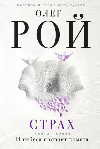 олег рой страх скачать Страх. Книга 2. Числа зверя и человека. Олег рой. Социальная.