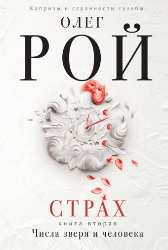 олег рой страх скачать Книга страх книга вторая числа зверя и человека олег рой купить.