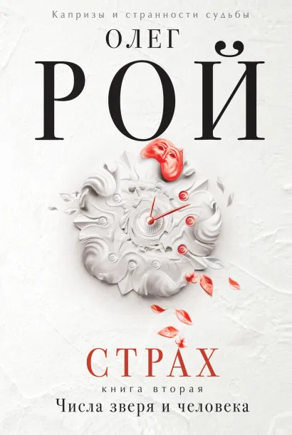Обложка Страх. Книга вторая. Числа зверя и человека Олег Рой