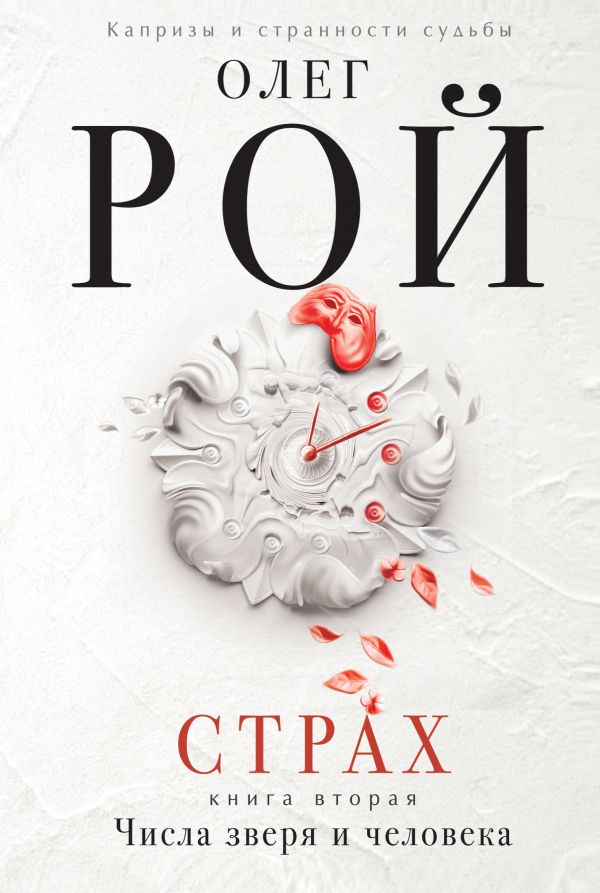 олег рой страх скачать Скачать страх. Книга первая. И небеса пронзит комета олег рой.