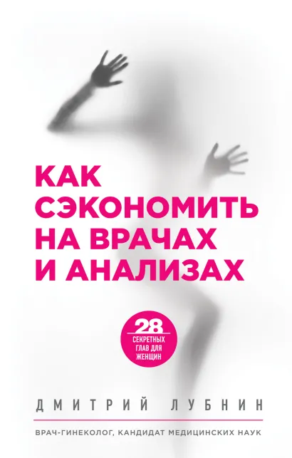 Обложка Как сэкономить на врачах и анализах Дмитрий Лубнин