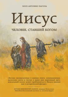 Иисус: Человек, ставший богом
