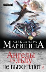 Обложка Ангелы на льду не выживают. Том 1 Александра Маринина