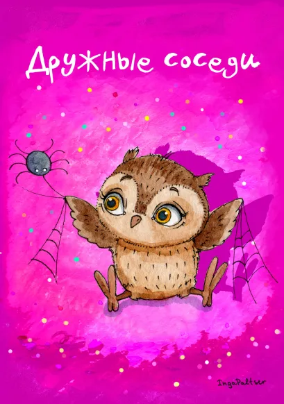 Обложка Блокнот. Дружные соседи 