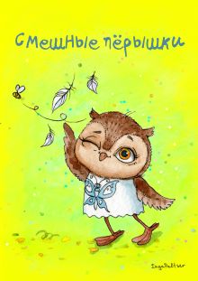 Блокнот. Смешные перышки