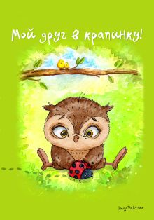 Блокнот. Мой друг в крапинку!