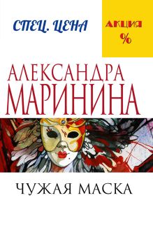 Обложка Чужая маска Александра Маринина