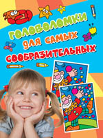 Головоломки для самых сообразительных. Активити (голубая) Головоломки для самых сообразительных. Активити (голубая)