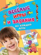 Веселые игры и задания на каждый день. Активити (голубая) Веселые игры и задания на каждый день. Активити (голубая)