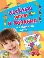 Веселые игры и задания на каждый день. Активити (голубая) Веселые игры и задания на каждый день. Активити (голубая)