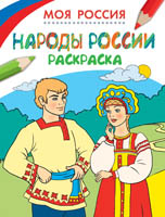 Раскраски. Моя Россия. Народы России Раскраски. Моя Россия. Народы России