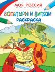 Раскраски. Моя Россия. Богатыри и витязи Раскраски. Моя Россия. Богатыри и витязи