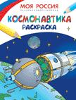Раскраски. Моя Россия. Космонавтика Раскраски. Моя Россия. Космонавтика