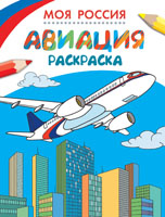 Раскраски. Моя Россия. Авиация Раскраски. Моя Россия. Авиация