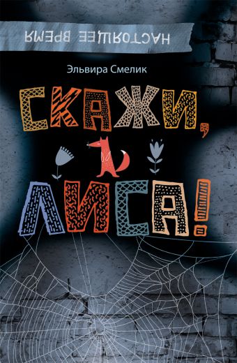 Смелик Э. Скажи, Лиса! Смелик Э. Скажи, Лиса!