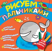 Рисуем пальчиками. Кит Рисуем пальчиками. Кит