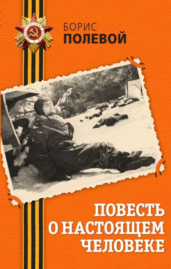 Повесть о настоящем человеке Повесть о настоящем человеке Полевой Б.Н.