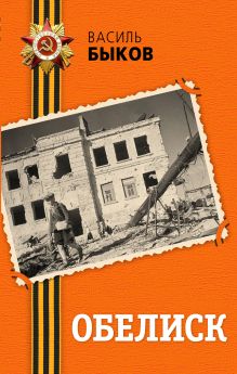 Обелиск (ст. изд.)