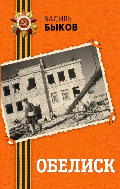 Обложка Обелиск (ст. изд.) Василь Быков