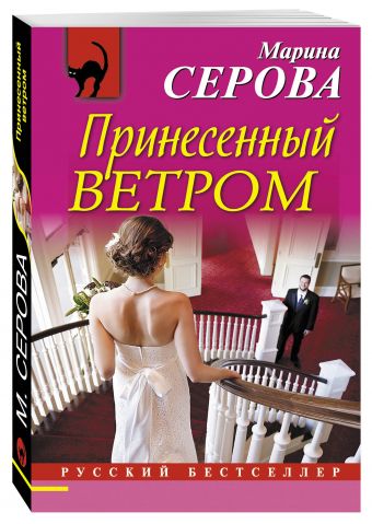 Принесенный ветром Принесенный ветром Серова М.С.