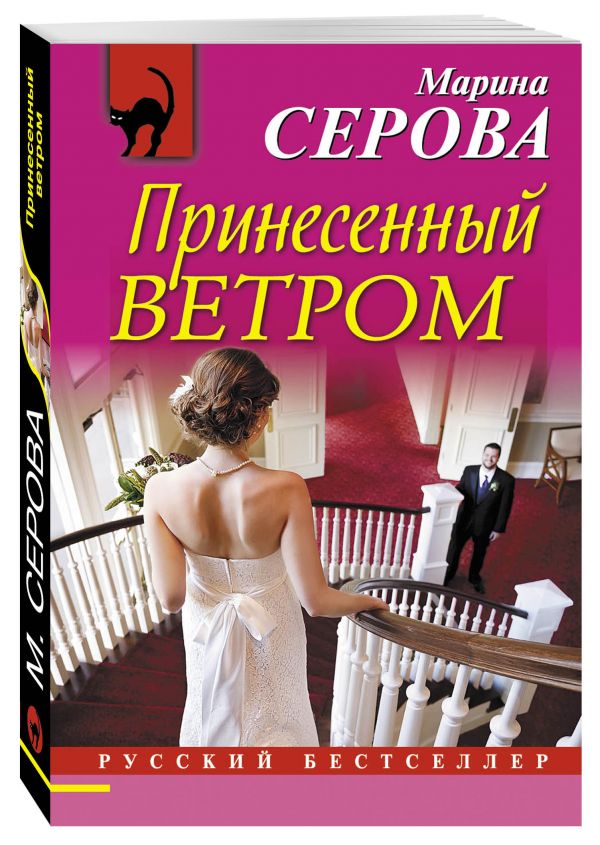 Принесенный ветром Принесенный ветром Серова М.С.