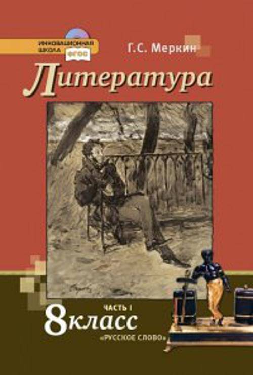 Литература.  8 кл. Учебник. В 2-х частях. Часть 1. (Комплект) (ФГОС)